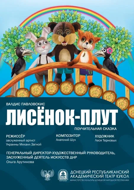  "Лисёнок - плут"